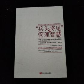 “兵头将尾”的管理智慧 : 中央企业班组管理优秀案例集