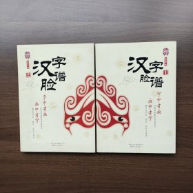 汉字脸谱1.2（两册合售）张宏如著 重庆出版社