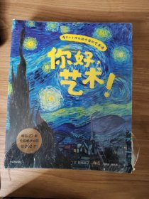 你好，艺术！（套装共13册）梵高，高更，毕加索，莫奈等13位绘画大师与他们的165幅名画