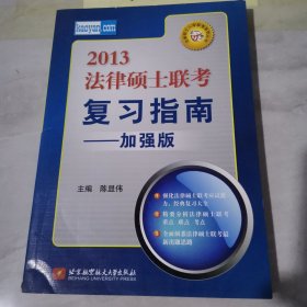 法律硕士入学联考系列丛书：2013法律硕士联考复习指南（加强版）【书角磨损】