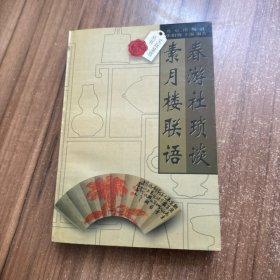 春游社琐谈素月楼联语/文玩鉴赏丛书