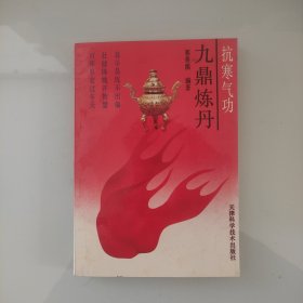 抗寒气功:九鼎炼丹（自藏近全品）