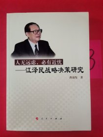 人无远虑，必有近忧：江泽民战略决策研究 签名赠本