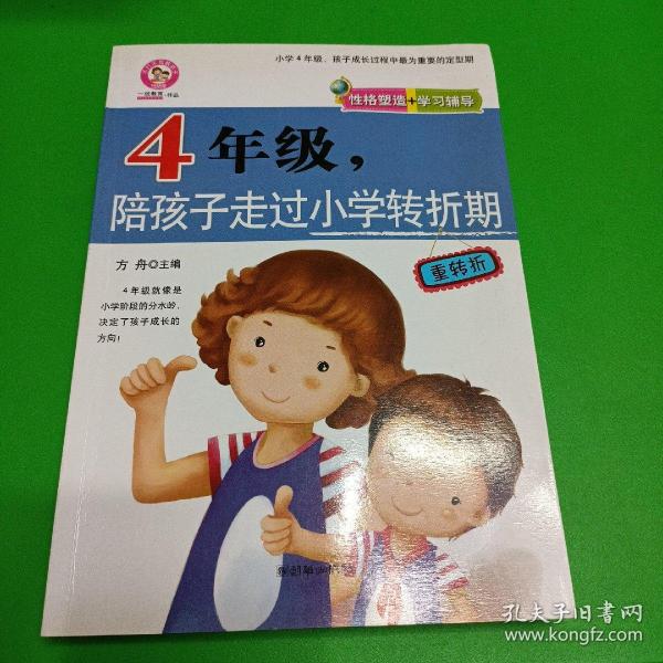 四年级，陪孩子走过小学转折期