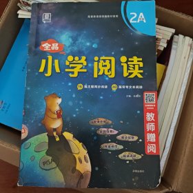 全品小学阅读：二年级上