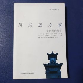 风从远方来 华西坝的故事 (作者签赠本)