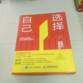 选择自己：如何让时间变现，成为更有价值的自己（附小册子）