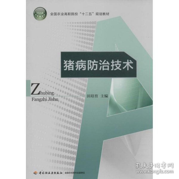 猪病防治技术/全国农业高职院校“十二五”规划教材