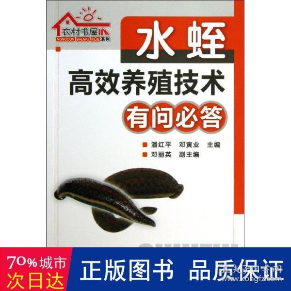 农村书屋系列：水蛭高效养殖技术有问必答