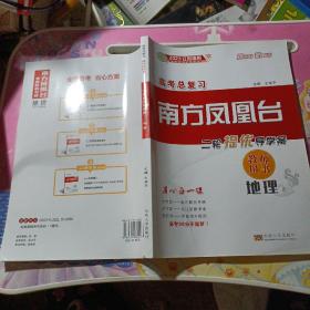 2023江苏适用高考总复习南方凤凰台二轮提优导学案教师用书地理