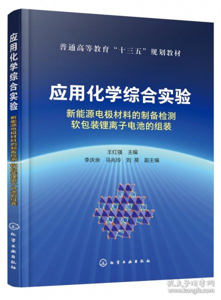 应用化学综合实验：新能源电极材料的制备检测软包装锂离子电池的组装（王红强）