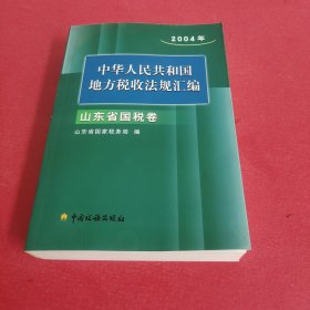 中华人民共和国地方税收法规汇编. 2004年