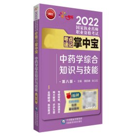 中药学综合知识与技能（第八版）（2022国家执业药师职业资格考试考点速记掌中宝）