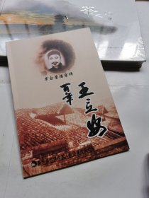 茅台酱酒宗师 百年王立安（茅台酒创始人之一）