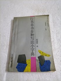 行书草书多种写法小字典