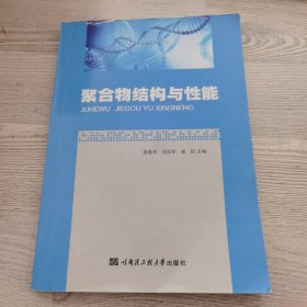 聚合物结构与性能