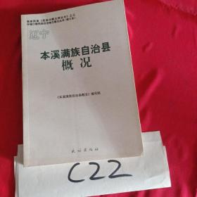 本溪满族自治县概况