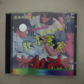 欢喜冤家2vcd（02）