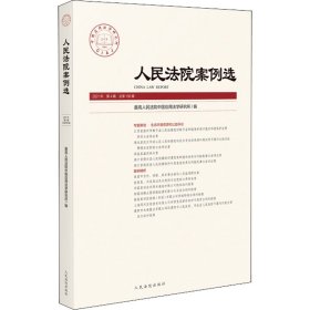 人民法院案例选2021年第4辑（总第158辑）