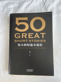 50：伟大的短篇小说们