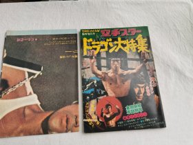1974年日本空手道杂志临时增刊号，李小龙特刊，附《猛龙过江》电影对开大海报日文版