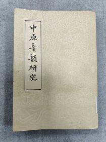 中原音韵研究