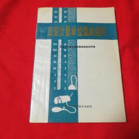 法定计量单位临床应用    黑龙江科学技术出版社1991年一版一印仅印5000册！