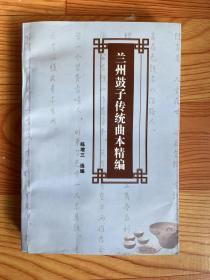 兰州鼓子传统曲本精编（作者签赠本）