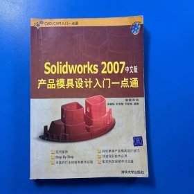 Solidworks 2007中文版產(chǎn)品模具設(shè)計入門一點通