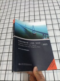 中国沿海潮汐表（上海港、杭州湾）2023