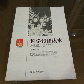 科学传播读本