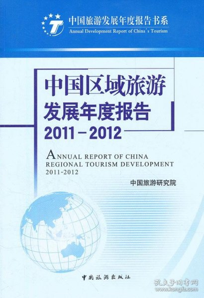 中国旅游发展年度报告书系：中国区域旅游发展年度报告（2011-2012）