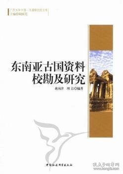 广西大学中国-东盟研究院文库：东南亚古国资料校勘及研究