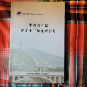 中国共产党延安十三年光辉岁月（2卧南几南）