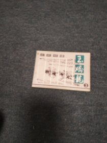 比武结缘一一玉娇龙之一三 品好
