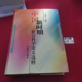 中国新时期社会科学论文选粹