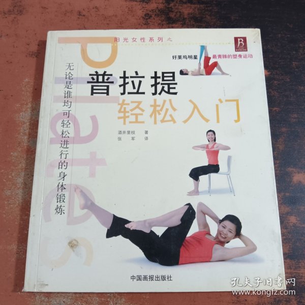 普拉提轻松入门