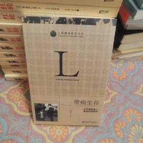 带病生存：沙村慢性病人患病经历研究