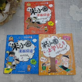 米小圈3本合售