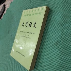 自学考试用书 大学语文