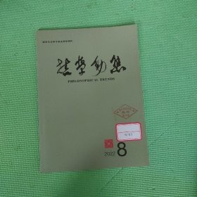 哲学动态2022年第8期