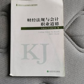 财经法规与会计职业道德