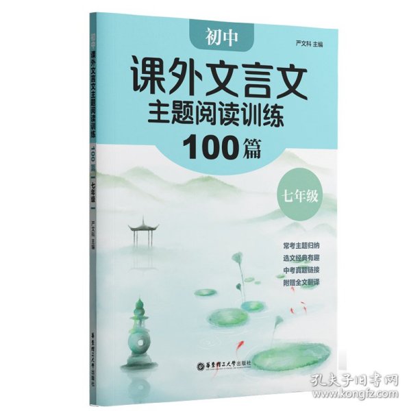 【正版】初中课外文言文主题阅读训练100篇（七年级）