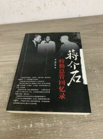 蒋介石特勤总管回忆录