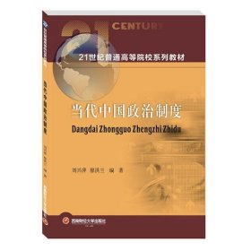 当代中国政治制度