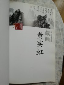 近现代国画精品鉴赏与收藏：黄宾虹