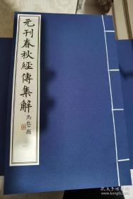 元刊春秋经传集解。4函32册