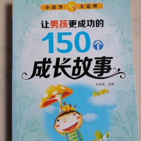 让男孩更成功的150个成长故事