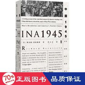 甲骨文丛书·中国1945：中国革命与美国的抉择