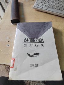 外国名家散文经典（正版\藏书\无笔记\实物拍摄）
